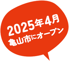 2025年4月 亀山市にオープン
