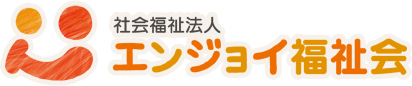 社会福祉法人エンジョイ福祉会